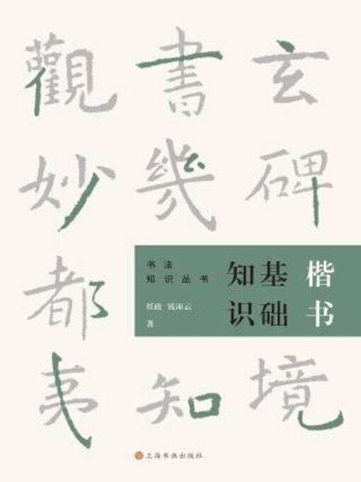 Title details for 楷书基础知识 by 任政 - Available
